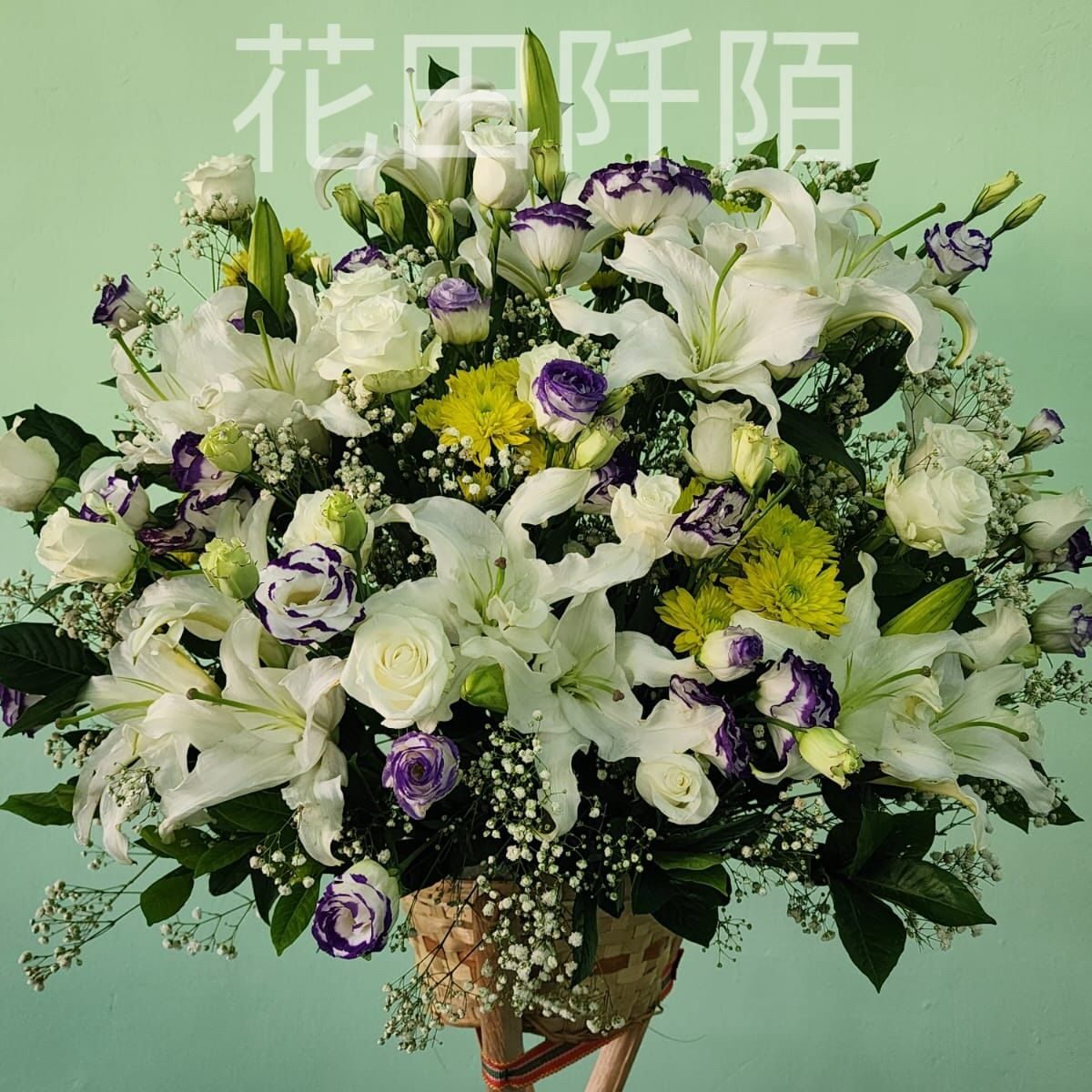 喪禮花籃